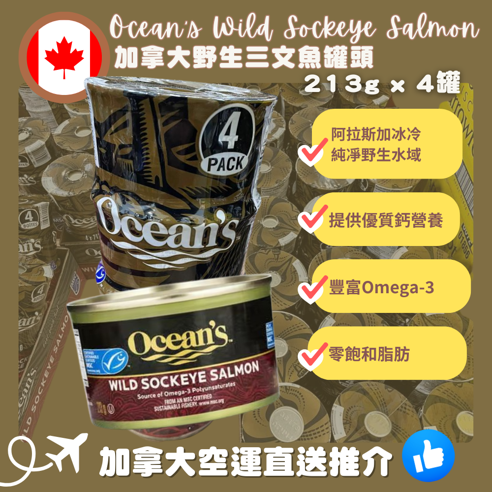 【加拿大空運直送】Ocean’s Wild Sockeye Salmon 加拿大野生三文魚罐頭 213g X 4罐